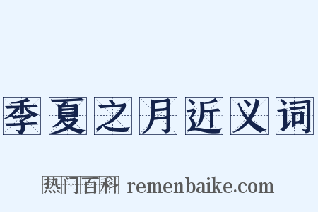 季夏之月近义词是什么意思的图片